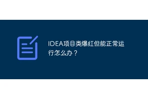 IDEA项目类爆红但能正常运行怎么办？