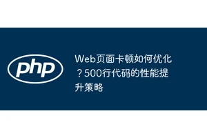 Web页面卡顿如何优化？500行代码的性能提升策略