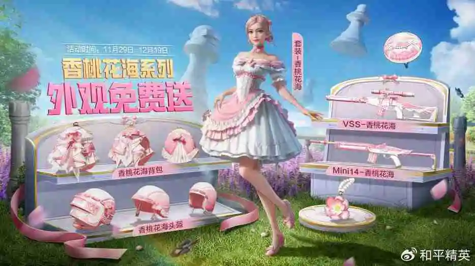 和平精英香桃花海怎么获得 和平精英香桃花海免费获取方法