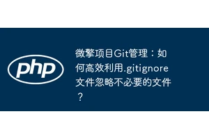 微擎项目Git管理：如何高效利用.gitignore文件忽略不必要的文件？
