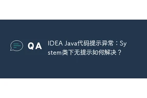 IDEA Java代码提示异常：System类下无提示如何解决？