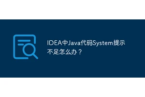 IDEA中Java代码System提示不足怎么办？