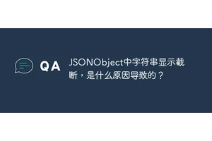 JSONObject中字符串显示截断，是什么原因导致的？