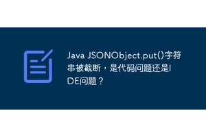 Java JSONObject.put()字符串被截断，是代码问题还是IDE问题？