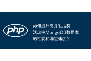如何提升高并发抽奖活动中MongoDB数据库的性能和响应速度？