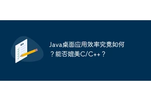 Java桌面应用效率究竟如何？能否媲美C/C++？