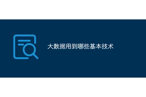 大数据用到哪些基本技术
