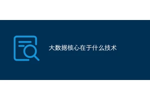 大数据核心在于什么技术