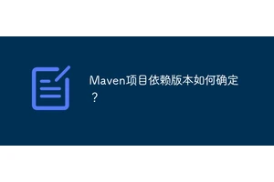 Maven项目依赖版本如何确定？