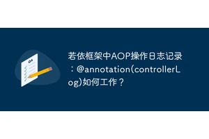 若依框架中AOP操作日志记录：@annotation(controllerLog)如何工作？