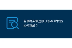 若依框架中这段日志AOP代码如何理解？