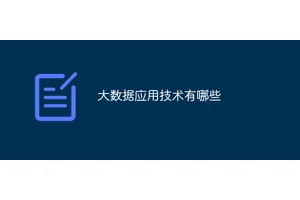 大数据应用技术有哪些