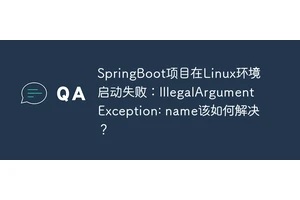 SpringBoot项目在Linux环境启动失败：IllegalArgumentException: name该如何解决？