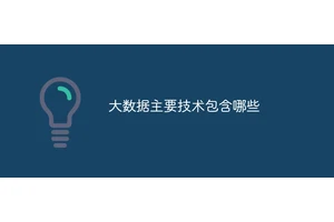 大数据主要技术包含哪些