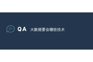 大数据要会哪些技术