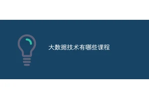 大数据技术有哪些课程