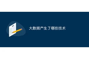 大数据产生了哪些技术