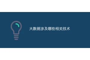 大数据涉及哪些相关技术