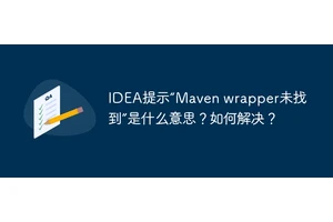 IDEA提示“Maven wrapper未找到”是什么意思？如何解决？