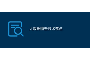 大数据哪些技术落伍