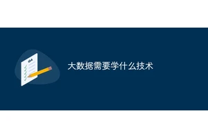 大数据需要学什么技术