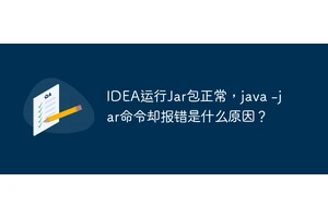 IDEA运行Jar包正常，java