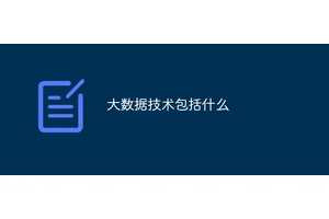 大数据技术包括什么