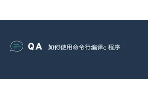 如何使用命令行编译c 程序