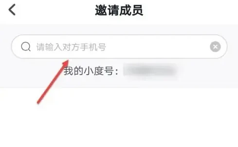 小度app在哪添加家庭成员