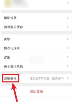 美团众包怎么注销账号 注销账号操作方法