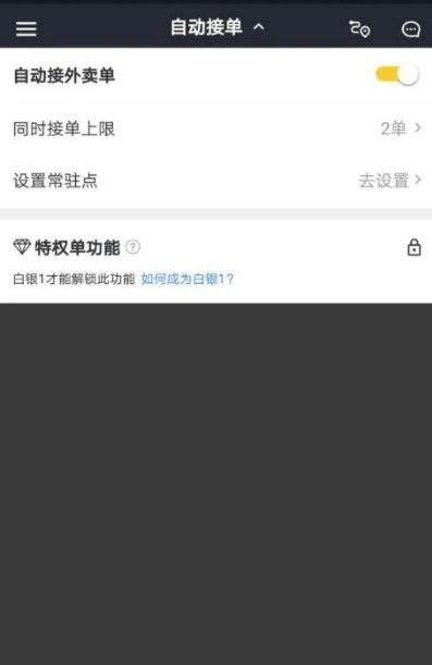 美团众包怎么自动接单 自动接单操作方法