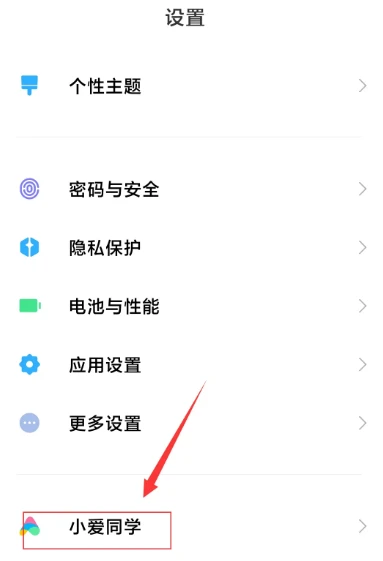 小米手机在哪屏蔽小爱建议
