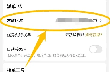美团众包怎么取消常驻区域 取消常驻区域方法