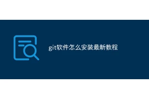git软件怎么安装最新教程