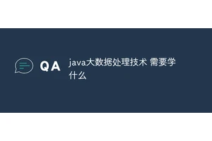 java大数据处理技术 需要学什么