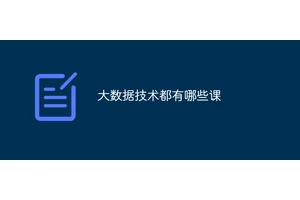大数据技术都有哪些课