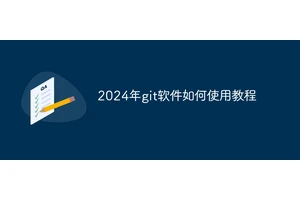 2024年git软件如何使用教程