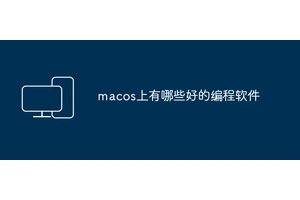 macos上有哪些好的编程软件