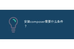 安装composer需要什么条件？