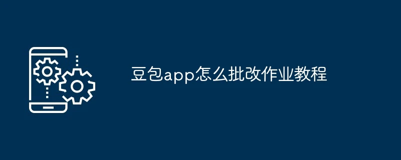 豆包app怎么批改作业教程
