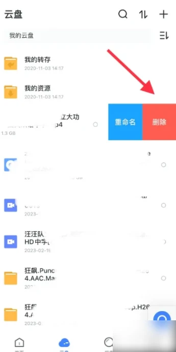 迅雷app在哪删除云盘中的文件