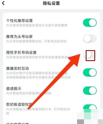 咪咕快游怎么关闭授权手机号码 关闭授权手机号码操作方法