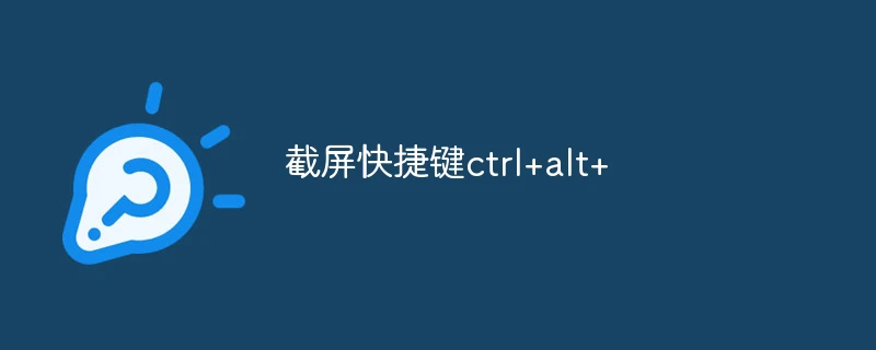截屏快捷键ctrl+alt+