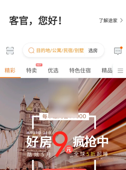途家民宿怎么发布房源 发布房源操作方法
