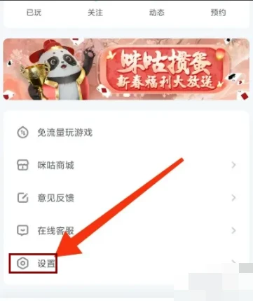咪咕快游怎么关闭授权手机号码 关闭授权手机号码操作方法