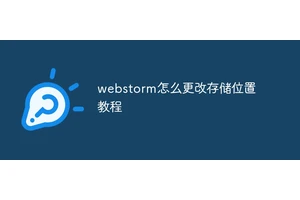 webstorm怎么更改存储位置教程