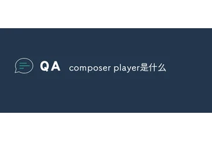 composer player是什么