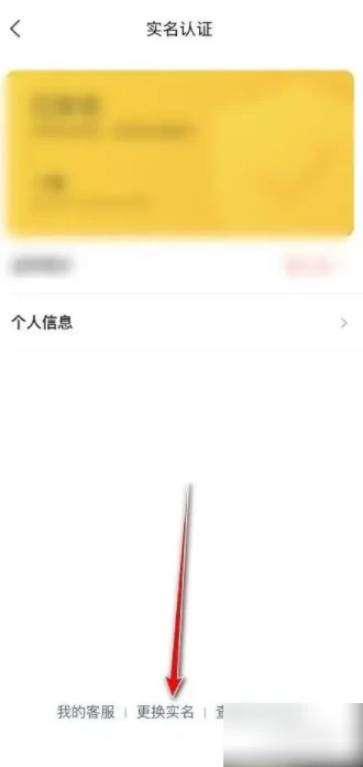 美团app怎么换实名
