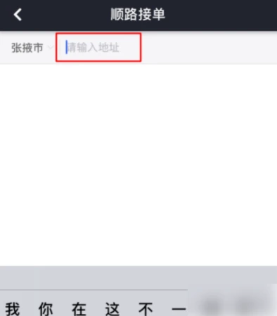 滴滴司机端在哪设置接单区域