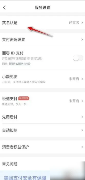 美团app怎么换实名